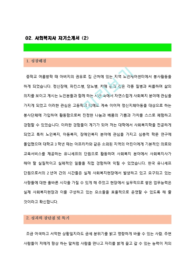 [사회복지사자기소개서2편모음] 최신.hwp